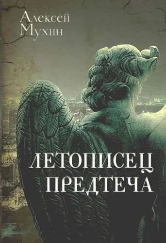 Летописец. Предтеча: купить с доставкой по Кипру или в книжных магазинах Букберри в Лимасоле, Ларнаке и Пафосе