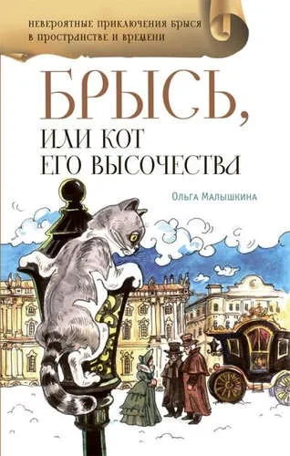 Брысь, или Кот Его Высочества: купить с доставкой по Кипру или в книжных магазинах Букберри в Лимасоле, Ларнаке и Пафосе