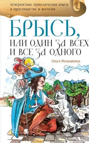 Брысь, или Один за всех, и все за одного: купить с доставкой по Кипру или в книжных магазинах Букберри в Лимасоле, Ларнаке и Пафосе