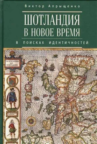 Шотландия в Новое время:в поисках идентичностей: купить с доставкой по Кипру или в книжных магазинах Букберри в Лимасоле, Ларнаке и Пафосе