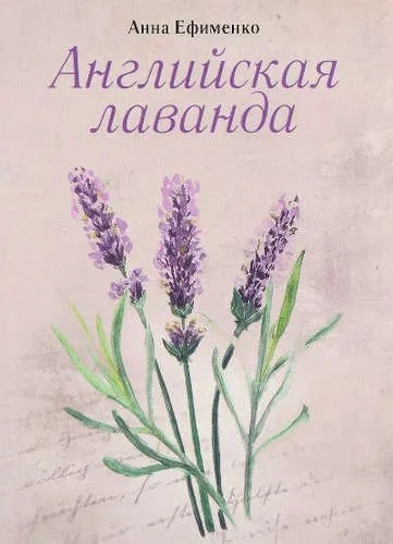 Английская лаванда: купить с доставкой по Кипру или в книжных магазинах Букберри в Лимасоле, Ларнаке и Пафосе