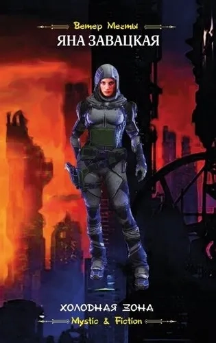 Холодная зона: купить с доставкой по Кипру или в книжных магазинах Букберри в Лимасоле, Ларнаке и Пафосе