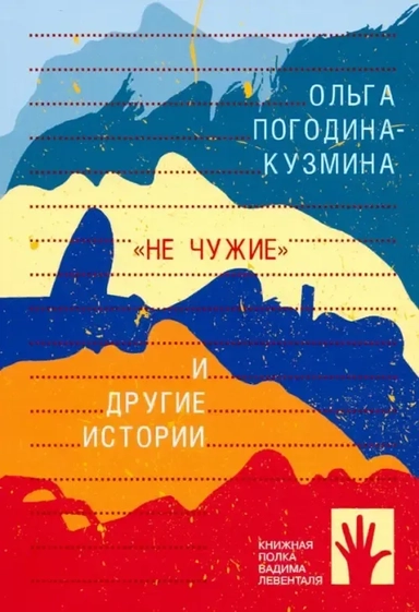 "Не чужие" и другие истории: купить с доставкой по Кипру или в книжных магазинах Букберри в Лимасоле, Ларнаке и Пафосе