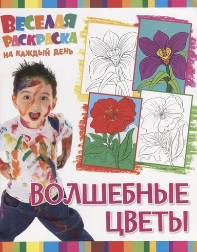 Веселая раскраска. Волшебные цветы: купить с доставкой по Кипру или в книжных магазинах Букберри в Лимасоле, Ларнаке и Пафосе