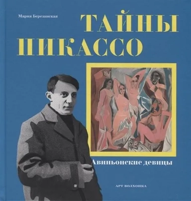 Тайны Пикассо. Авиньонские девицы: купить с доставкой по Кипру или в книжных магазинах Букберри в Лимасоле, Ларнаке и Пафосе