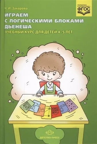 Играем с логическими блоками Дьенеша. Учебный курс для детей 4-5 лет. ФГОС: купить с доставкой по Кипру или в книжных магазинах Букберри в Лимасоле, Ларнаке и Пафосе