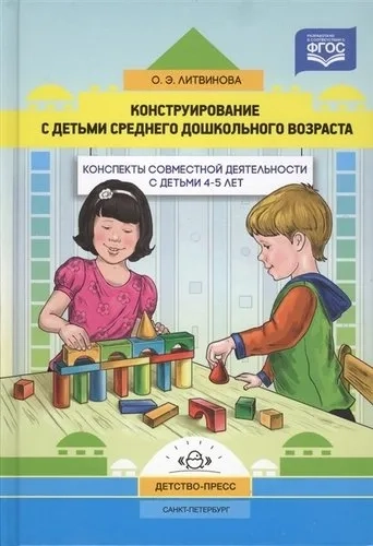 Конструирование с детьми среднего дошкольного возраста. Конспекты совместной деятельности с детьми: купить с доставкой по Кипру или в книжных магазинах Букберри в Лимасоле, Ларнаке и Пафосе