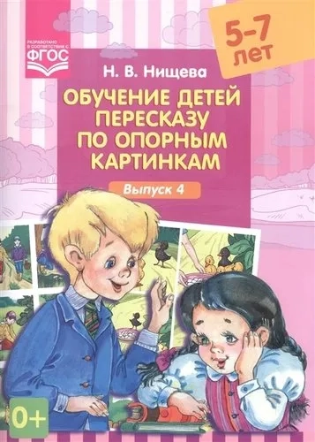 Обучение детей пересказу по опорным картинкам.Выпуск 4.5-7л(ФГОС): купить с доставкой по Кипру или в книжных магазинах Букберри в Лимасоле, Ларнаке и Пафосе