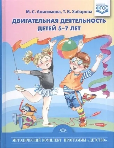 Двигательная деятельность детей 5-7 лет (ФГОС): купить с доставкой по Кипру или в книжных магазинах Букберри в Лимасоле, Ларнаке и Пафосе