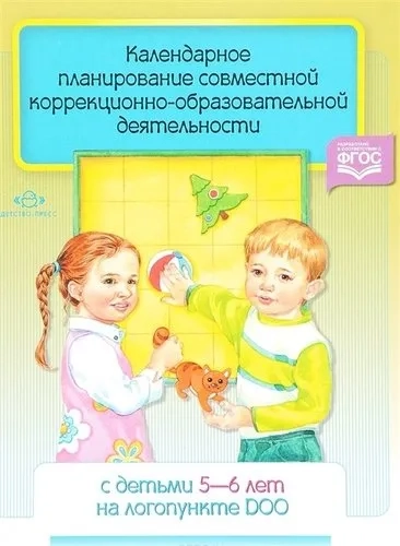 Календарное планирование совместной коррекционно-образоват.деят.с детьми 5-6 л.на логопункте ДОО: купить с доставкой по Кипру или в книжных магазинах Букберри в Лимасоле, Ларнаке и Пафосе