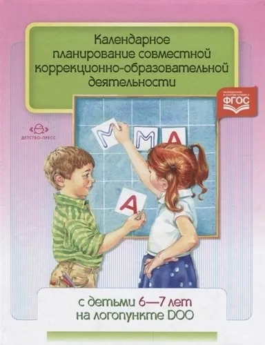 Календарное планирование совместной коррекционно- образовательной деятельности с детьми 6-7 л. ФГОС: купить с доставкой по Кипру или в книжных магазинах Букберри в Лимасоле, Ларнаке и Пафосе