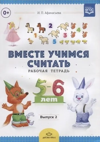 Вместе учимся считать.Вып.2.Рабочая тетрадь для дошкольников 5-6 лет (ФГОС): купить с доставкой по Кипру или в книжных магазинах Букберри в Лимасоле, Ларнаке и Пафосе