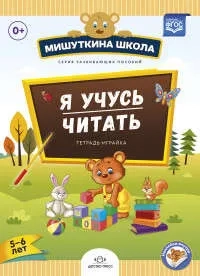 Я учусь читать.Тетрадка-играйка (с 5 до 6 лет) (ФГОС): купить с доставкой по Кипру или в книжных магазинах Букберри в Лимасоле, Ларнаке и Пафосе