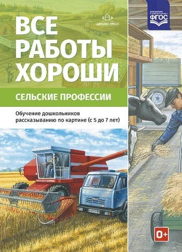 Все работы хороши.Сельские профессии: купить с доставкой по Кипру или в книжных магазинах Букберри в Лимасоле, Ларнаке и Пафосе