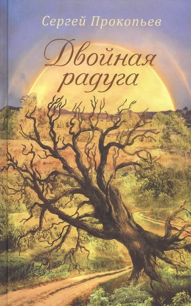 Двойная радуга: купить с доставкой по Кипру или в книжных магазинах Букберри в Лимасоле, Ларнаке и Пафосе