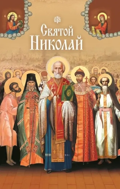Святые угодники Божии Николаи. Сборник: купить с доставкой по Кипру или в книжных магазинах Букберри в Лимасоле, Ларнаке и Пафосе