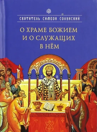О храме Божием и о служащих в нем: купить с доставкой по Кипру или в книжных магазинах Букберри в Лимасоле, Ларнаке и Пафосе