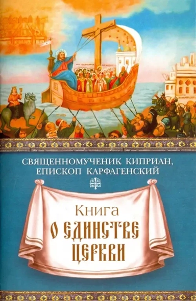 Книга о единстве Церкви: купить с доставкой по Кипру или в книжных магазинах Букберри в Лимасоле, Ларнаке и Пафосе