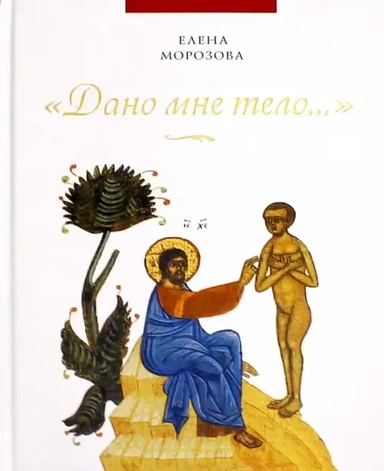 "Дано мне тело…": купить с доставкой по Кипру или в книжных магазинах Букберри в Лимасоле, Ларнаке и Пафосе