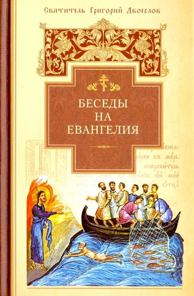 Беседы на Евангелия: купить с доставкой по Кипру или в книжных магазинах Букберри в Лимасоле, Ларнаке и Пафосе