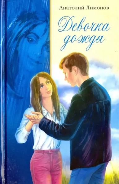 Девочка дождя: купить с доставкой по Кипру или в книжных магазинах Букберри в Лимасоле, Ларнаке и Пафосе