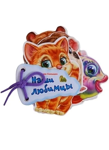 Отгадай-ка. Наши любимцы: купить с доставкой по Кипру или в книжных магазинах Букберри в Лимасоле, Ларнаке и Пафосе