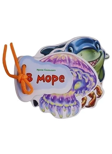 Отгадай-ка. В море: купить с доставкой по Кипру или в книжных магазинах Букберри в Лимасоле, Ларнаке и Пафосе