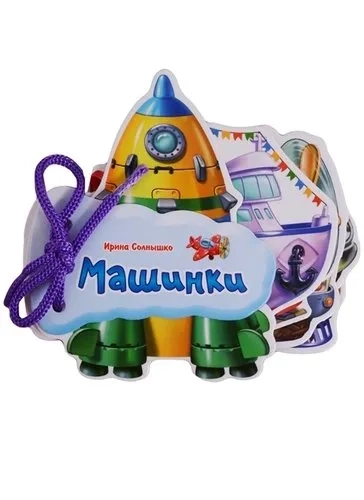 Отгадай-ка. Машинки: купить с доставкой по Кипру или в книжных магазинах Букберри в Лимасоле, Ларнаке и Пафосе