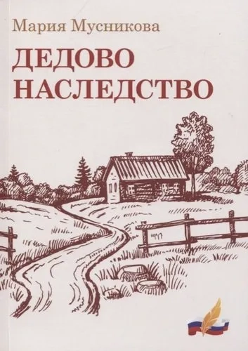 Дедово наследство: купить с доставкой по Кипру или в книжных магазинах Букберри в Лимасоле, Ларнаке и Пафосе