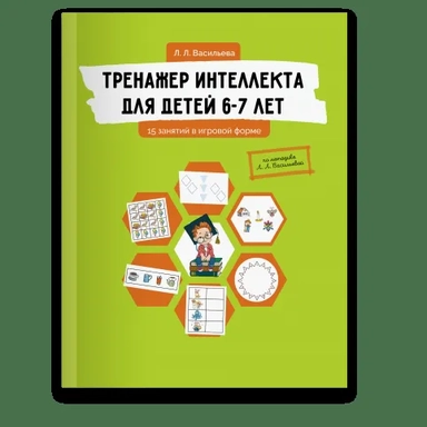 Тренажер интеллекта для детей 6-7лет.15 занятий: купить с доставкой по Кипру или в книжных магазинах Букберри в Лимасоле, Ларнаке и Пафосе