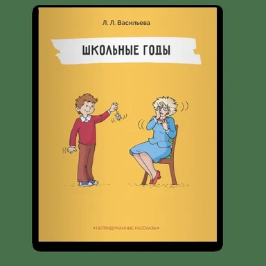 Школьные годы: купить с доставкой по Кипру или в книжных магазинах Букберри в Лимасоле, Ларнаке и Пафосе