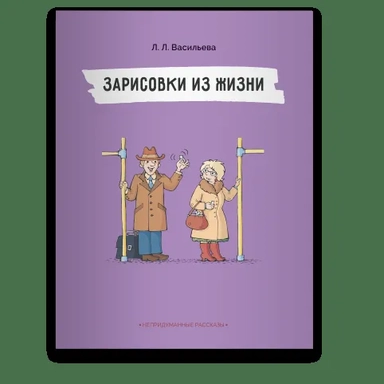 Зарисовки из жизни: купить с доставкой по Кипру или в книжных магазинах Букберри в Лимасоле, Ларнаке и Пафосе