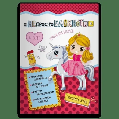 НЕпростоблокнотик только для девочек 4-5 лет: купить с доставкой по Кипру или в книжных магазинах Букберри в Лимасоле, Ларнаке и Пафосе