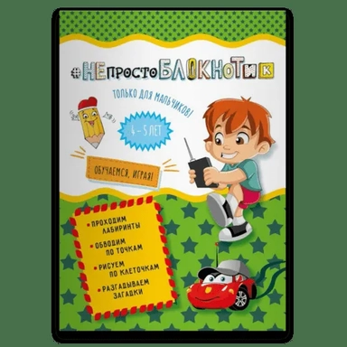 НЕпростоблокнотик только для мальчиков 4-5 лет: купить с доставкой по Кипру или в книжных магазинах Букберри в Лимасоле, Ларнаке и Пафосе