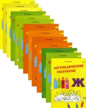 Логопедические раскраски. Комплект из 13 книг: купить с доставкой по Кипру или в книжных магазинах Букберри в Лимасоле, Ларнаке и Пафосе