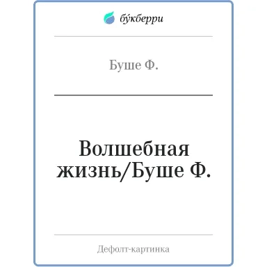 Волшебная жизнь/Буше Ф.: купить с доставкой по Кипру или в книжных магазинах Букберри в Лимасоле, Ларнаке и Пафосе