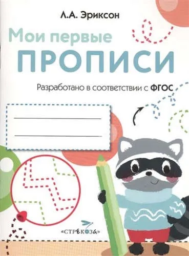МОИ ПЕРВЫЕ ПРОПИСИ. Вып.6. Готовим руку к письму: купить с доставкой по Кипру или в книжных магазинах Букберри в Лимасоле, Ларнаке и Пафосе