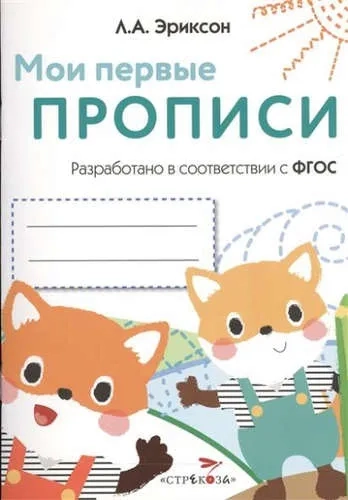 МОИ ПЕРВЫЕ ПРОПИСИ. Вып.8. Палочки, петельки, крючочки: купить с доставкой по Кипру или в книжных магазинах Букберри в Лимасоле, Ларнаке и Пафосе
