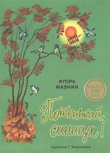 Потенькай,синица!: купить с доставкой по Кипру или в книжных магазинах Букберри в Лимасоле, Ларнаке и Пафосе