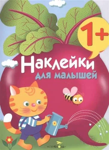 Наклейки для малышей. СВЕКЛА. Вып.11: купить с доставкой по Кипру или в книжных магазинах Букберри в Лимасоле, Ларнаке и Пафосе