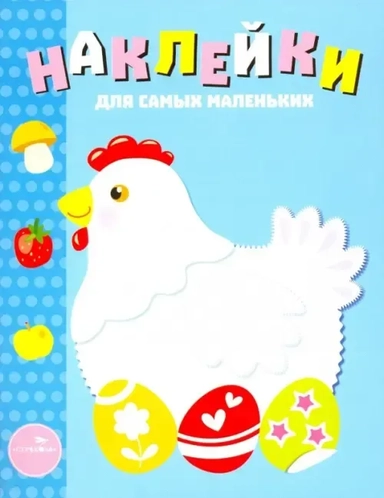Наклейки д/самых маленьких. Вып.1. Курочка: купить с доставкой по Кипру или в книжных магазинах Букберри в Лимасоле, Ларнаке и Пафосе