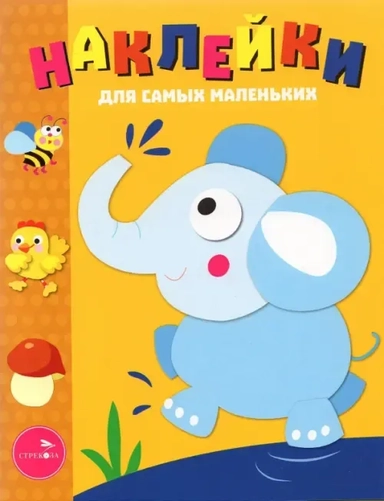 Наклейки д/самых маленьких. Вып.2. Слоник: купить с доставкой по Кипру или в книжных магазинах Букберри в Лимасоле, Ларнаке и Пафосе