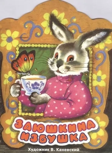 Заюшкина избушка: купить с доставкой по Кипру или в книжных магазинах Букберри в Лимасоле, Ларнаке и Пафосе