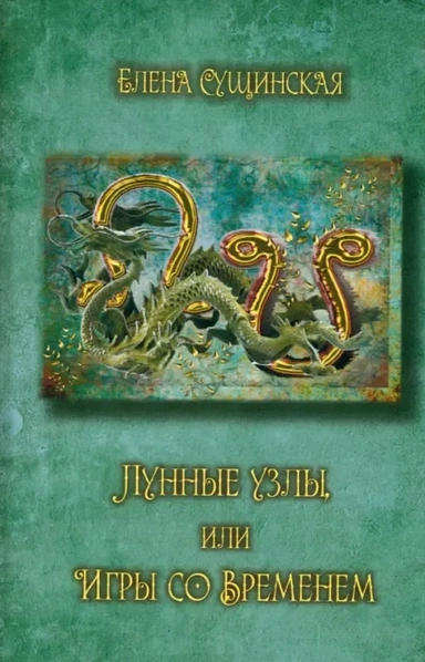 Лунные Узлы, или Игры со Временем. Кармическая астрология: купить с доставкой по Кипру или в книжных магазинах Букберри в Лимасоле, Ларнаке и Пафосе