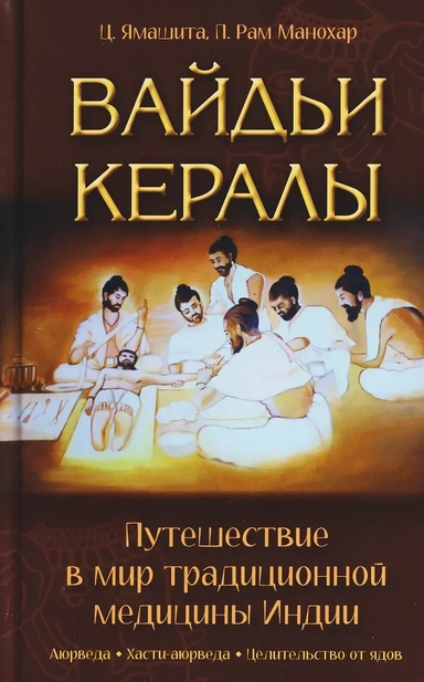 Вайдьи Кералы: Путешествие в мир традиционной медицины Индии: купить с доставкой по Кипру или в книжных магазинах Букберри в Лимасоле, Ларнаке и Пафосе