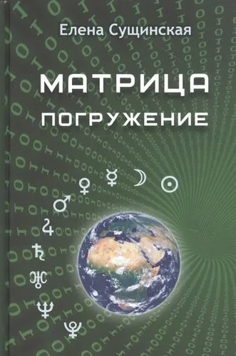 Матрица. Погружение: купить с доставкой по Кипру или в книжных магазинах Букберри в Лимасоле, Ларнаке и Пафосе