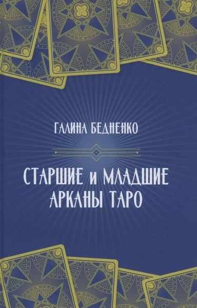 Старшие и младшие Арканы Таро: купить с доставкой по Кипру или в книжных магазинах Букберри в Лимасоле, Ларнаке и Пафосе
