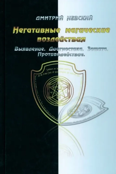 Негативные магические воздействия. Выявление, диагностика, защита, противодействие: купить с доставкой по Кипру или в книжных магазинах Букберри в Лимасоле, Ларнаке и Пафосе