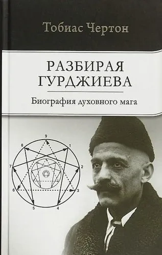Разбирая Гурджиева: Биография духовного мага: купить с доставкой по Кипру или в книжных магазинах Букберри в Лимасоле, Ларнаке и Пафосе