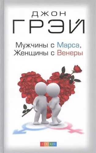 Мужчины с Марса, женщины с Венеры тв. нов.: купить с доставкой по Кипру или в книжных магазинах Букберри в Лимасоле, Ларнаке и Пафосе